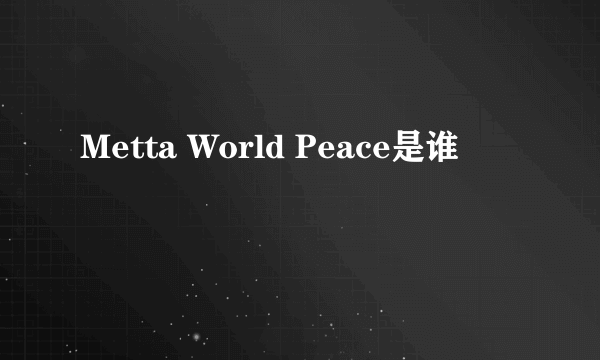 Metta World Peace是谁