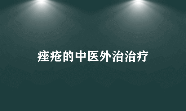 痤疮的中医外治治疗