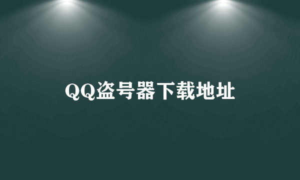 QQ盗号器下载地址
