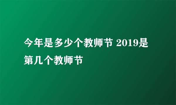 今年是多少个教师节 2019是第几个教师节