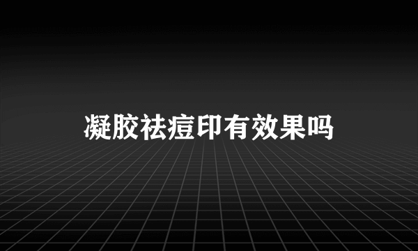 凝胶祛痘印有效果吗