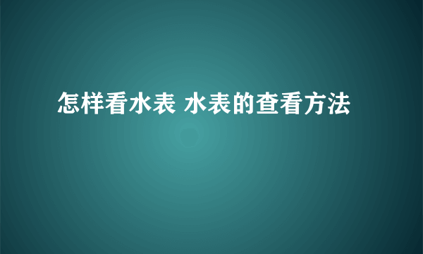 怎样看水表 水表的查看方法