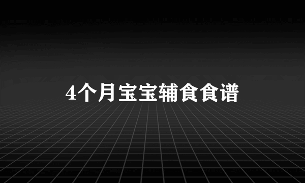 4个月宝宝辅食食谱