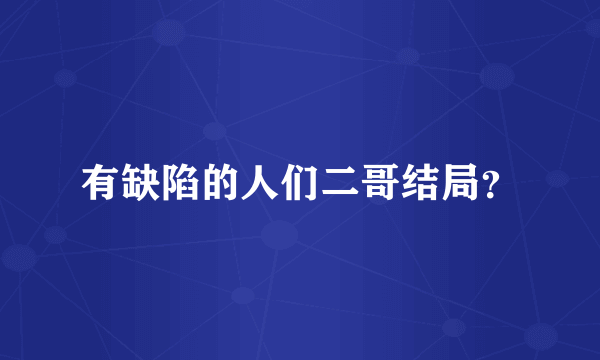 有缺陷的人们二哥结局？