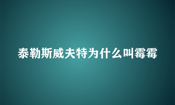 泰勒斯威夫特为什么叫霉霉