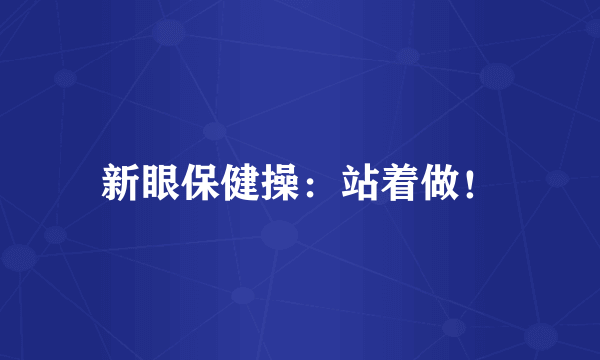 新眼保健操：站着做！