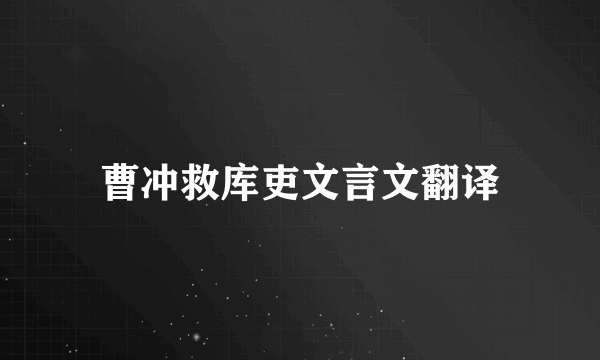 曹冲救库吏文言文翻译