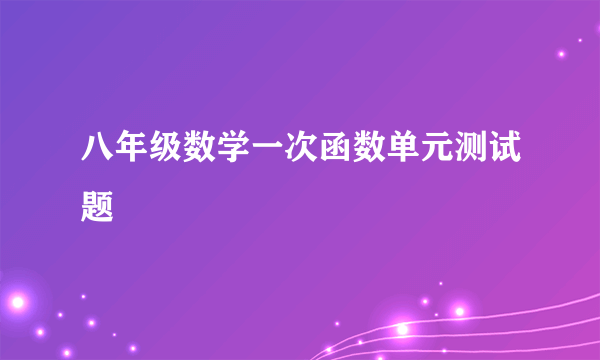 八年级数学一次函数单元测试题