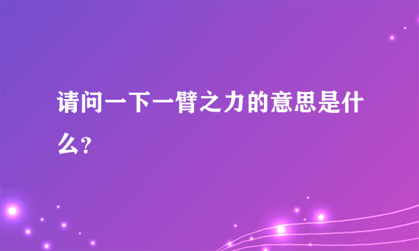 请问一下一臂之力的意思是什么？