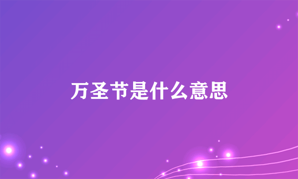 万圣节是什么意思