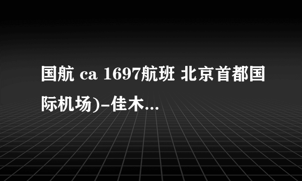国航 ca 1697航班 北京首都国际机场)-佳木斯(佳木斯机场)在哪个航班登机