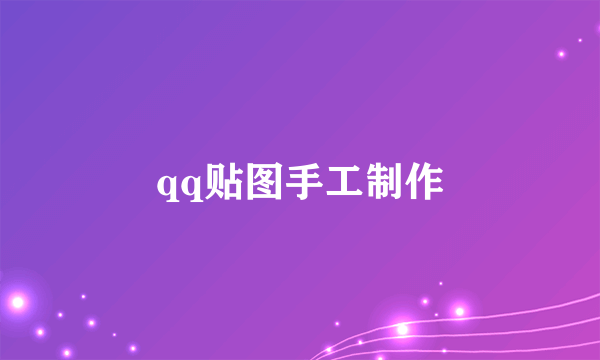 qq贴图手工制作