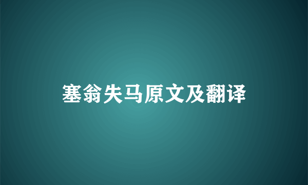 塞翁失马原文及翻译