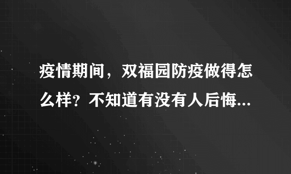 疫情期间，双福园防疫做得怎么样？不知道有没有人后悔选双福园小区？