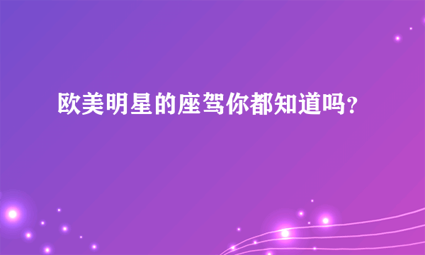 欧美明星的座驾你都知道吗？