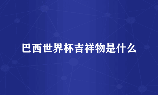 巴西世界杯吉祥物是什么