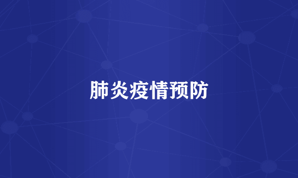 肺炎疫情预防
