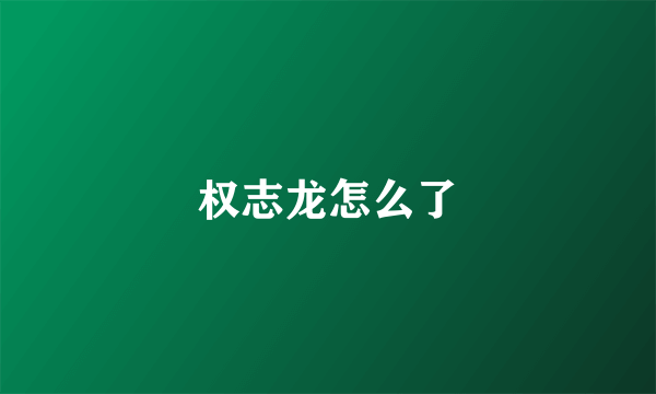 权志龙怎么了