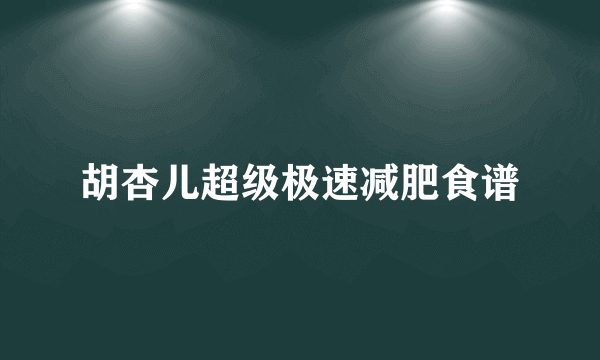 胡杏儿超级极速减肥食谱