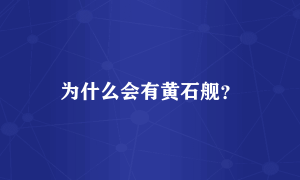 为什么会有黄石舰？