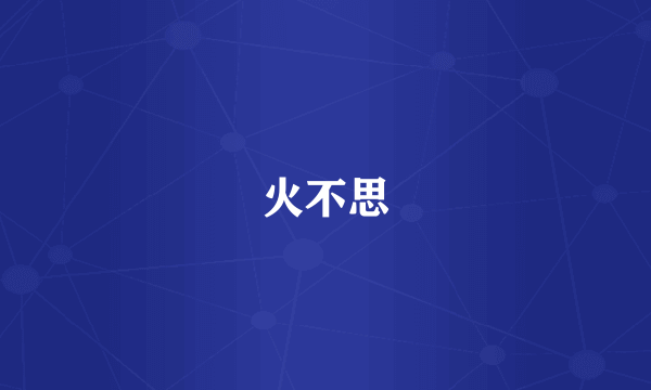 火不思