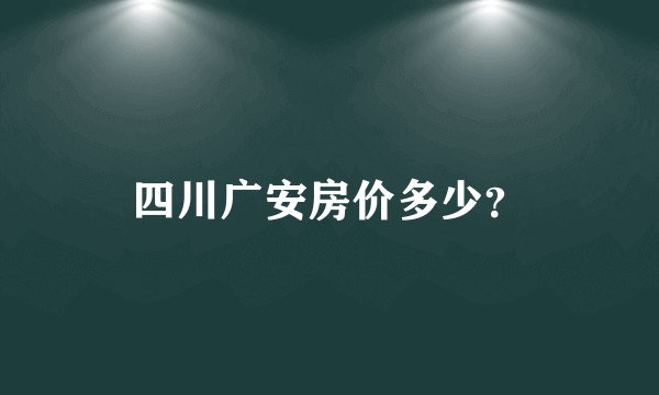 四川广安房价多少？