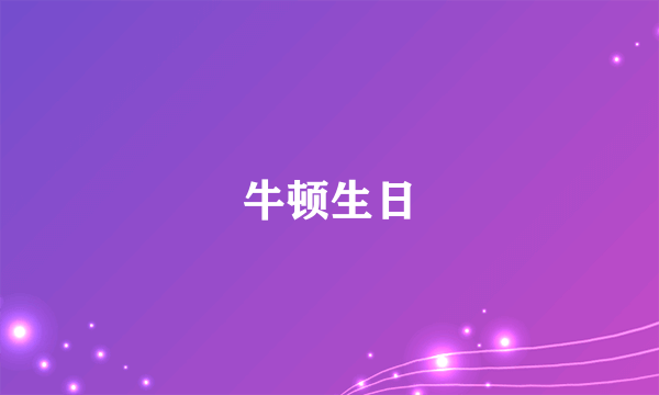 牛顿生日