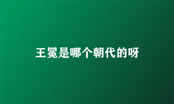 王冕是哪个朝代的呀