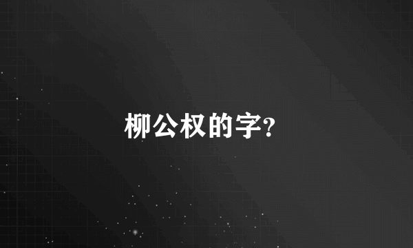 柳公权的字？
