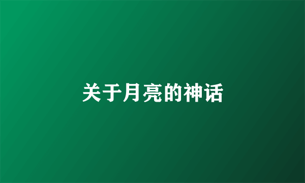 关于月亮的神话