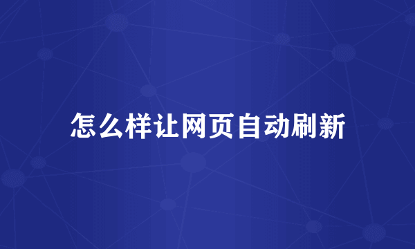 怎么样让网页自动刷新
