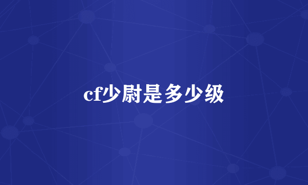 cf少尉是多少级
