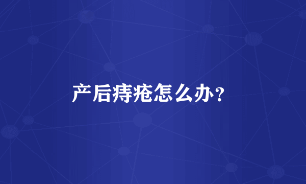 产后痔疮怎么办？