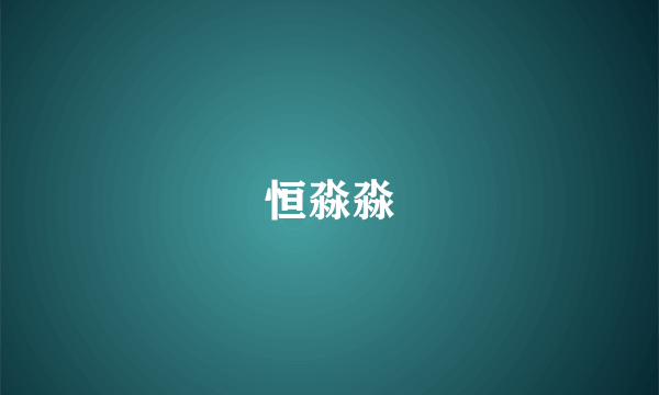 恒淼淼