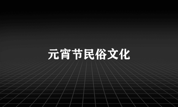 元宵节民俗文化
