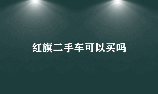红旗二手车可以买吗