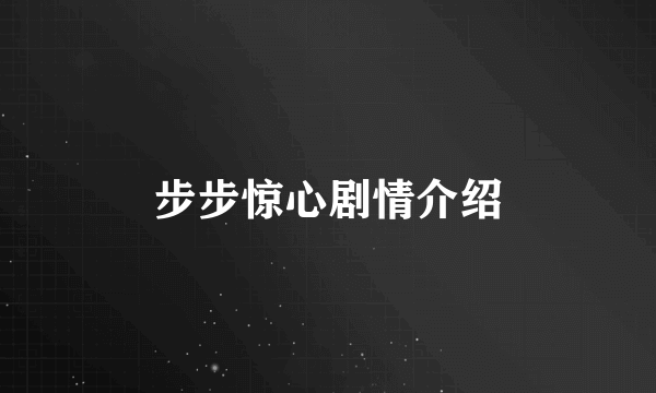 步步惊心剧情介绍