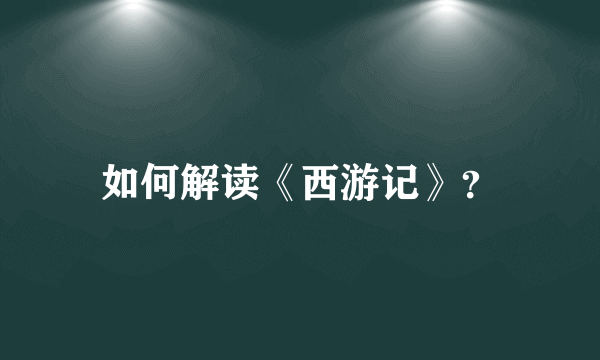 如何解读《西游记》？