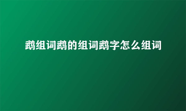 鹉组词鹉的组词鹉字怎么组词