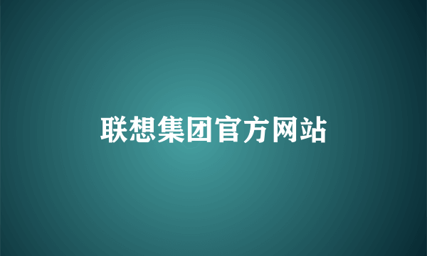联想集团官方网站