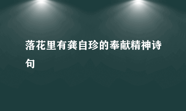 落花里有龚自珍的奉献精神诗句