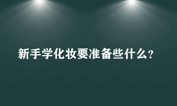 新手学化妆要准备些什么？