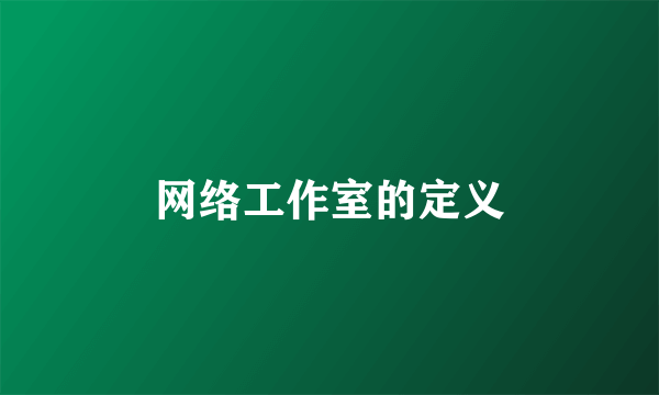 网络工作室的定义