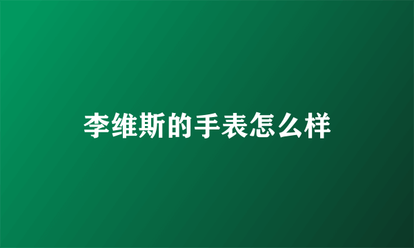 李维斯的手表怎么样