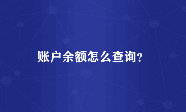 账户余额怎么查询？