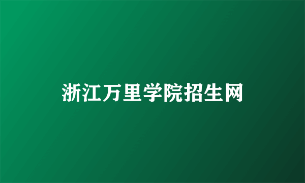 浙江万里学院招生网