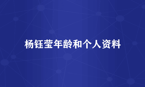 杨钰莹年龄和个人资料