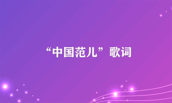 “中国范儿”歌词