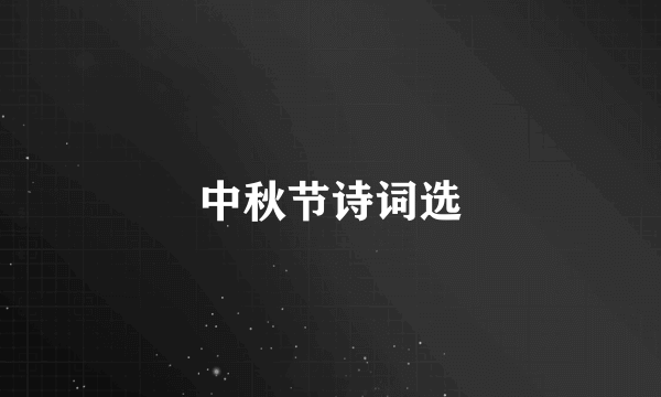 中秋节诗词选