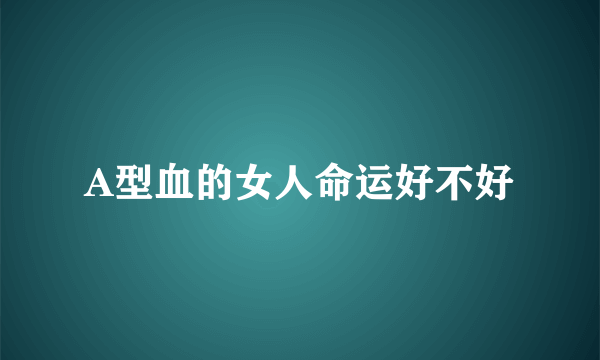 A型血的女人命运好不好